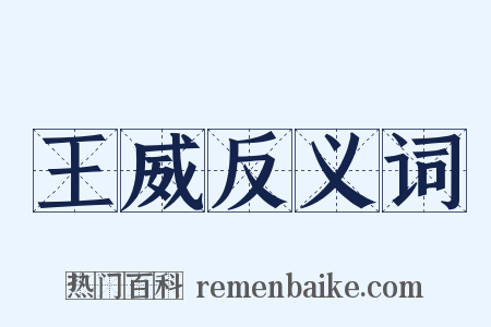 王威反义词是什么意思的图片